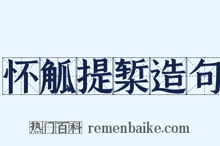 怀觚提椠造句是什么意思的图片